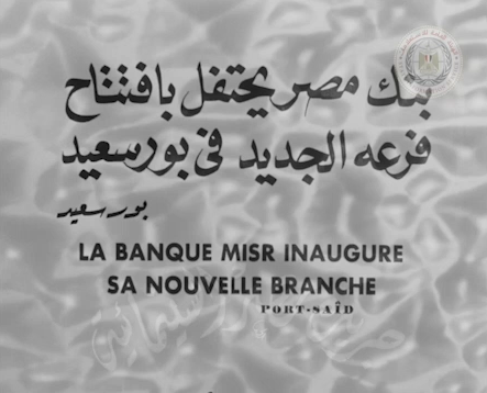 بنك مصر يحتفل بافتتاح فرعه الجديد في بورسعيد (1)