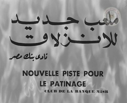 ملعب جديد للانزلاق بنادي بنك مصر (1)