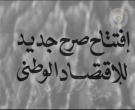 افتتاح شركة مصر للمصنوعات الجلدية أحدى شركات بنك مصر كصرح جديد للاقتصاد للاقتصاد الوطني (1)