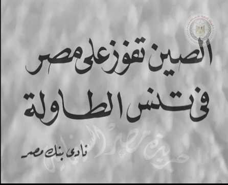 الصين تفوز على مصر في التنس الطاولة بنادي بنك مصر (1)