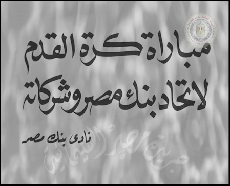 مباراة كرة القدم لاتحاد بنك مصر وشركاته بنادي بنك مصر (1)