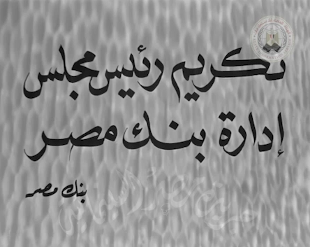 تكريم رئيس مجلس ادارة بنك مصر (1)